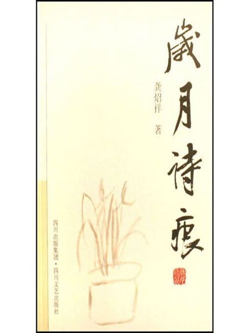 Title details for 岁月诗痕 by 龚炤祥 - Available